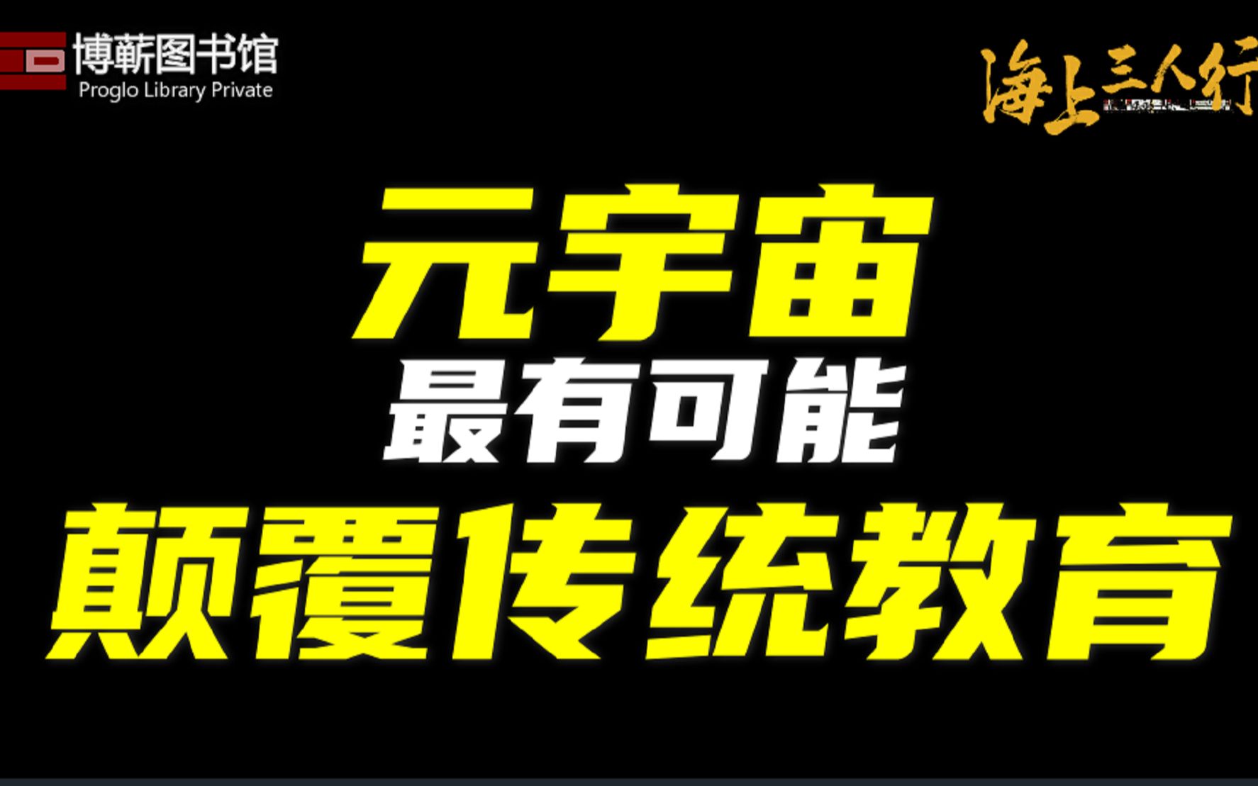 元宇宙最有可能颠覆传统教育 | 《海上三人行》第三季 07哔哩哔哩bilibili