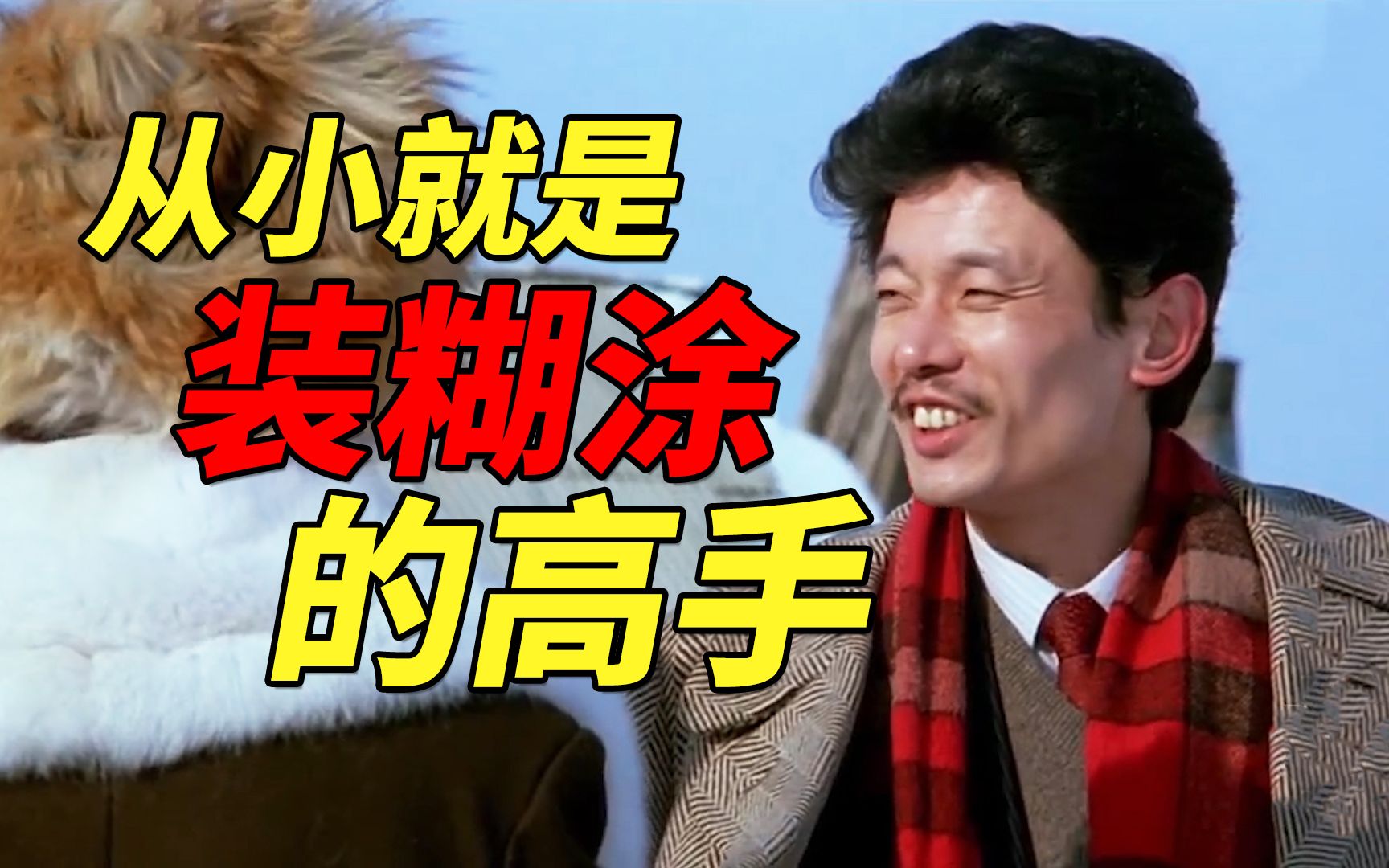 原来师爷年轻时就是一个装糊涂的高手-高分春节题材电影《过年》_哔哩