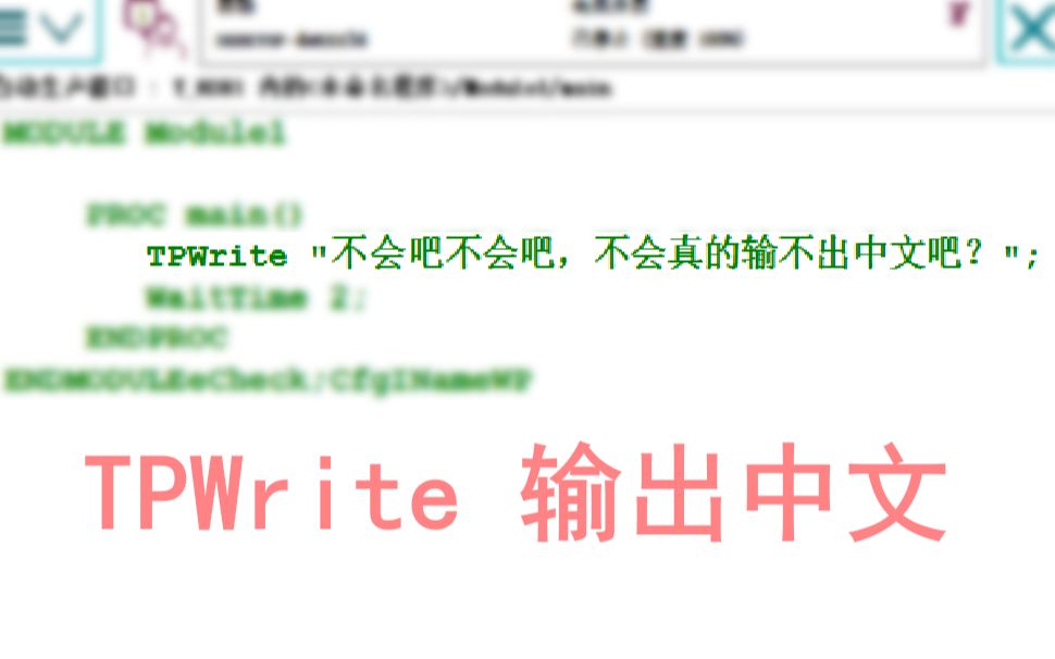 TPWrite中文字符转换器——RobotStudio(仅仿真可用)哔哩哔哩bilibili