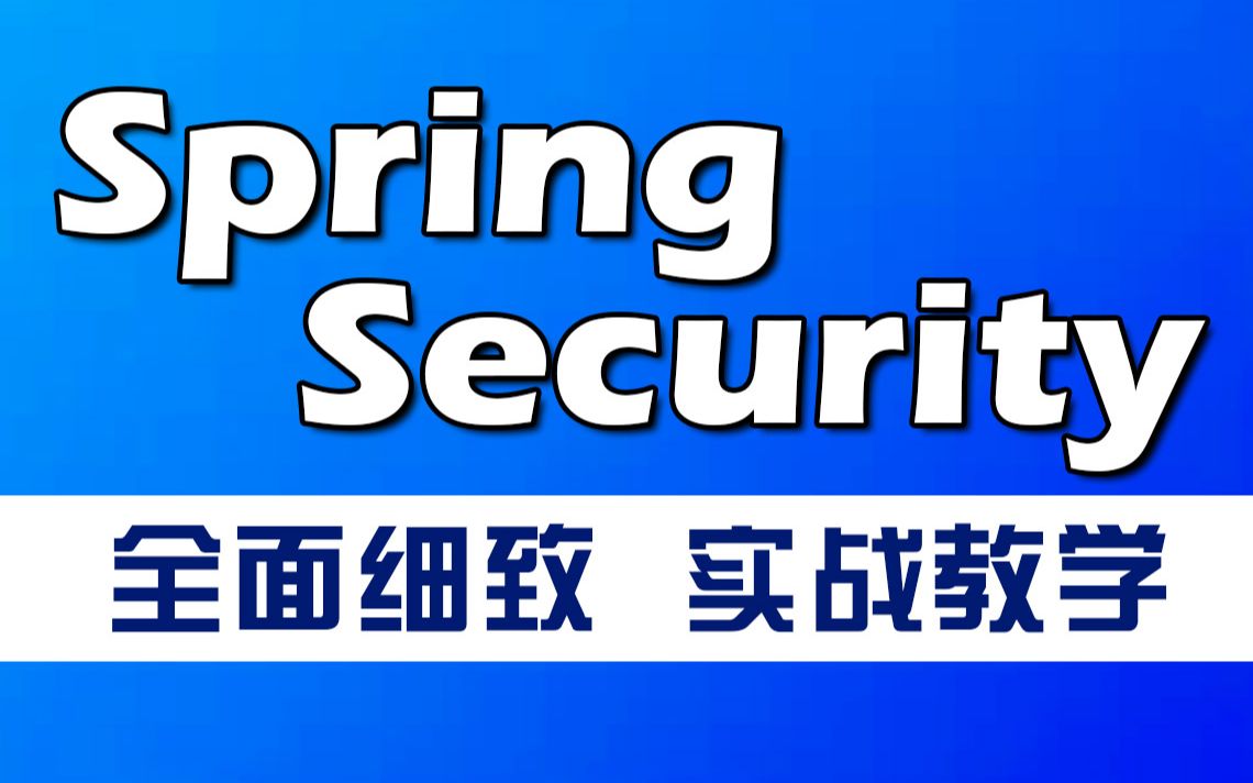 [图]千锋教育SpringSecurity最新框架教程，从基础入门到Spring Security+JWT微服务项目实战