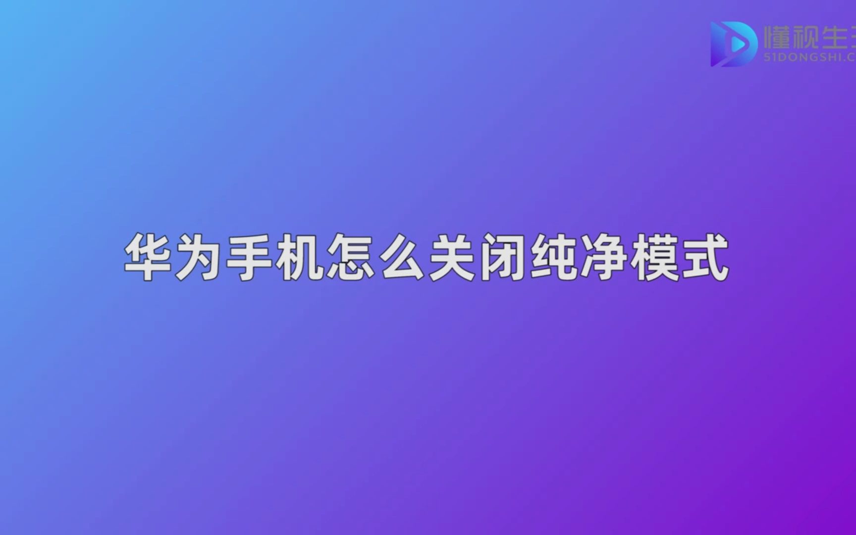 华为手机怎么关闭纯净模式哔哩哔哩bilibili