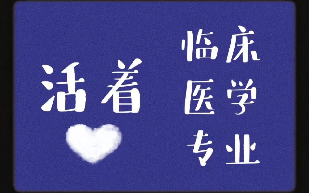 趣谈大学专业之临床医学专业哔哩哔哩bilibili