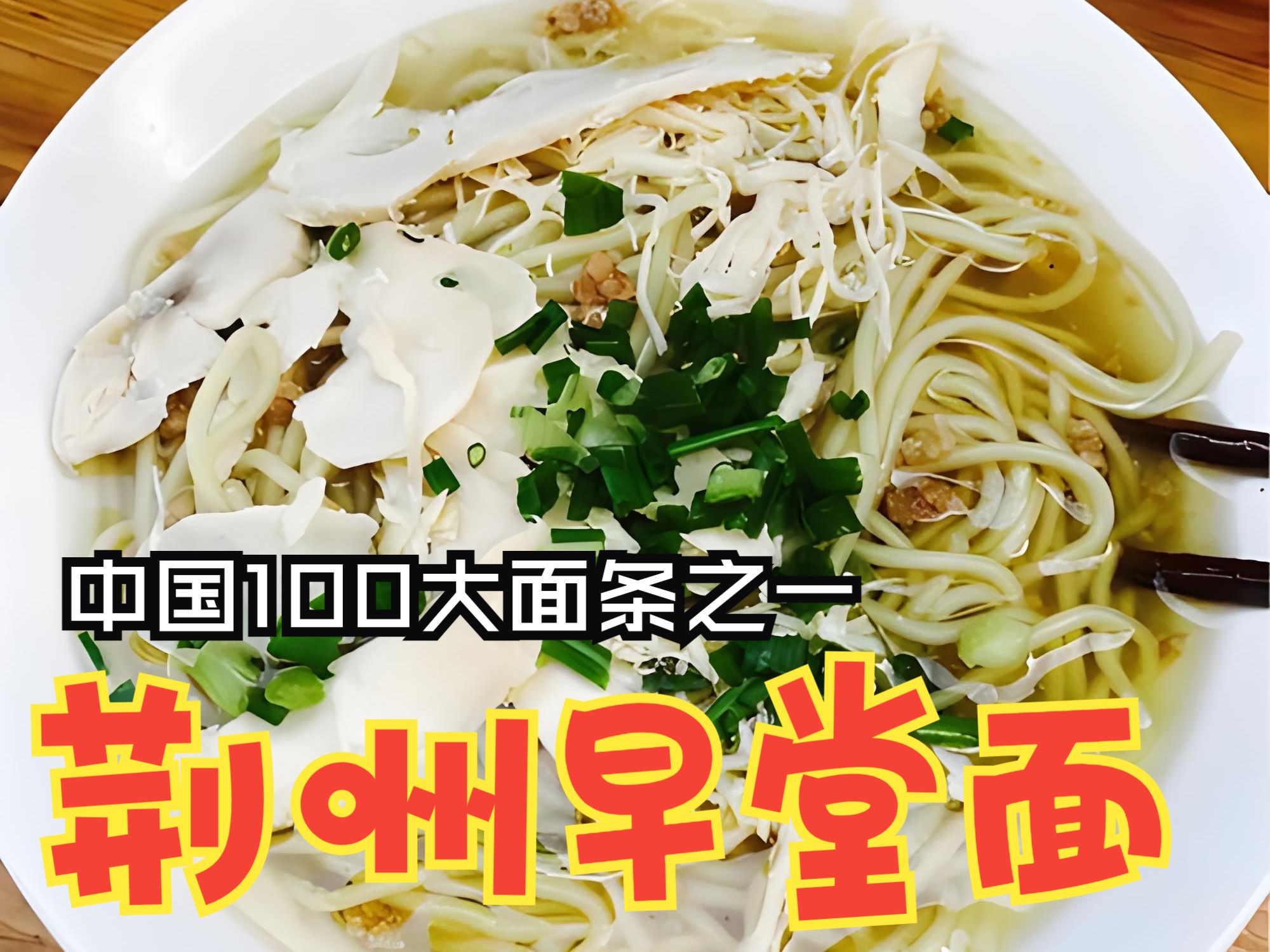 中国100大面条之一荆州早堂面