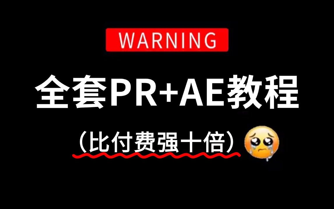 【影视后期600集(全)】强推!2024最细自学PR+AE全套教程,看完就会!别再走弯路了,逼自己一个月学完,从0基础小白到视频剪辑大神只要这套就够...