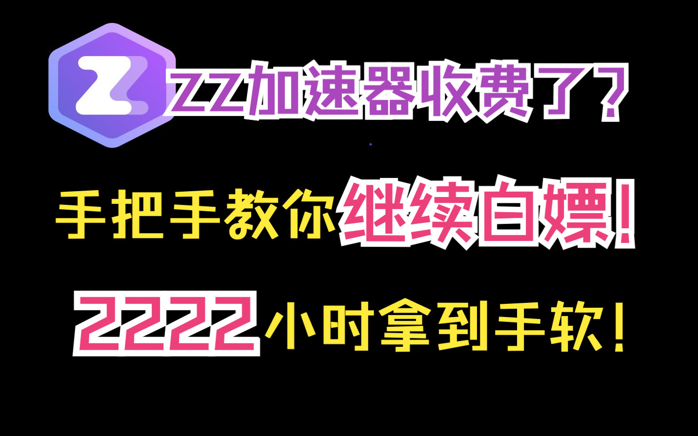 ZZ加速器收费?手把手教学,白嫖继续!充钱是不会充钱的,这辈子都不会充钱的