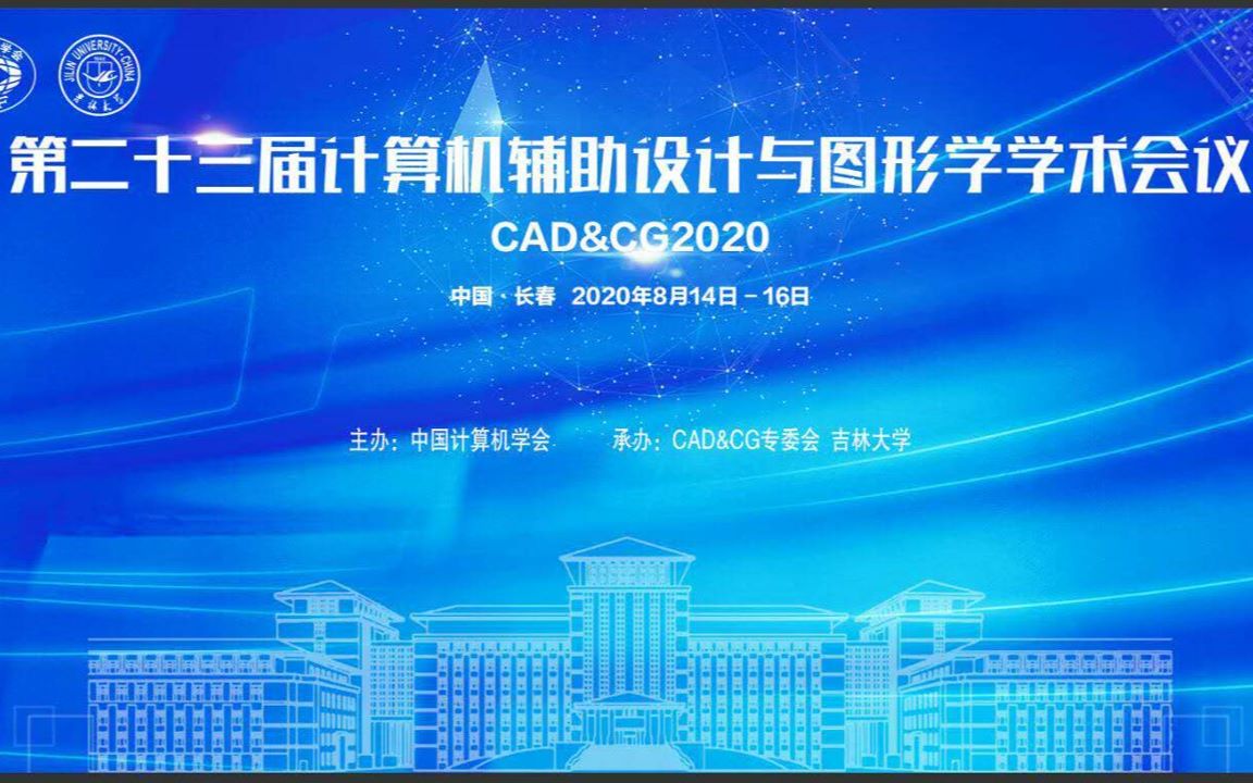 CAD&CG2020学术会议8月15日上午直播录像哔哩哔哩bilibili