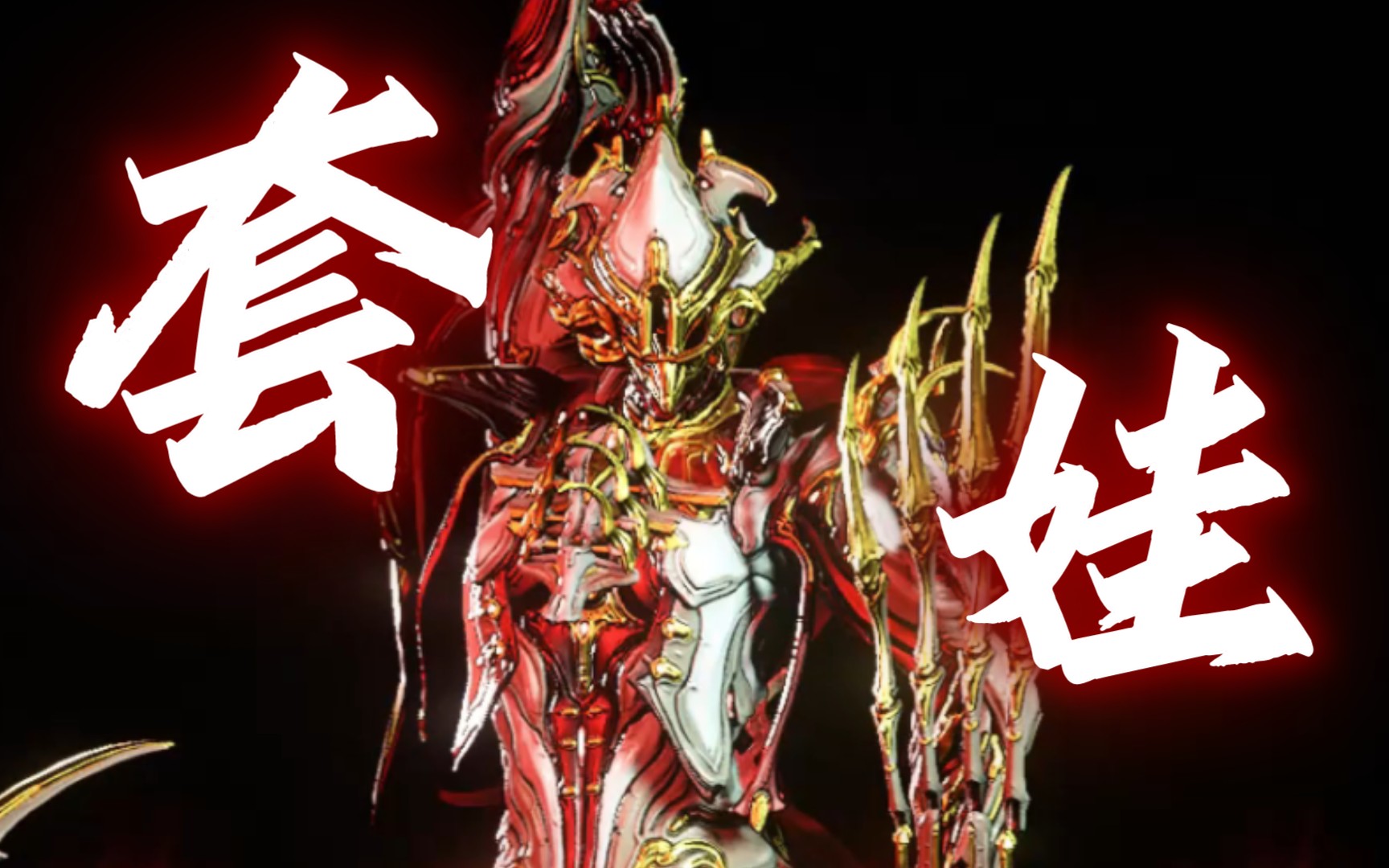 warframe]瞬时苦痛 无限套娃 9999,葬铭整活典中典.