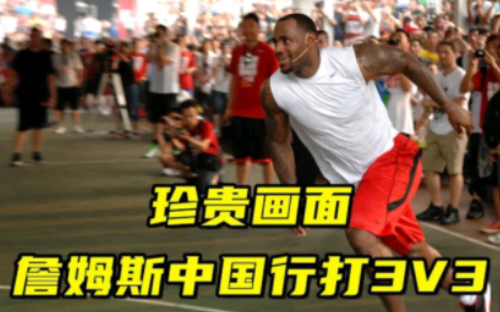 和詹姆斯打3x3是什么感受?让我们感受一下詹姆斯中国行的炸裂现场