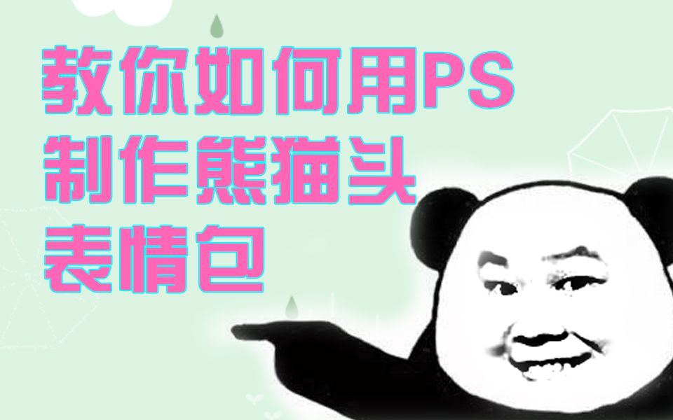 教你如何用PS制作熊猫头表情包哔哩哔哩bilibili