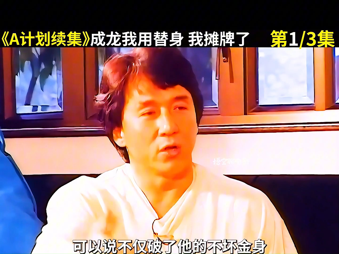 一口气看完成龙大哥早年的《a计划续集》