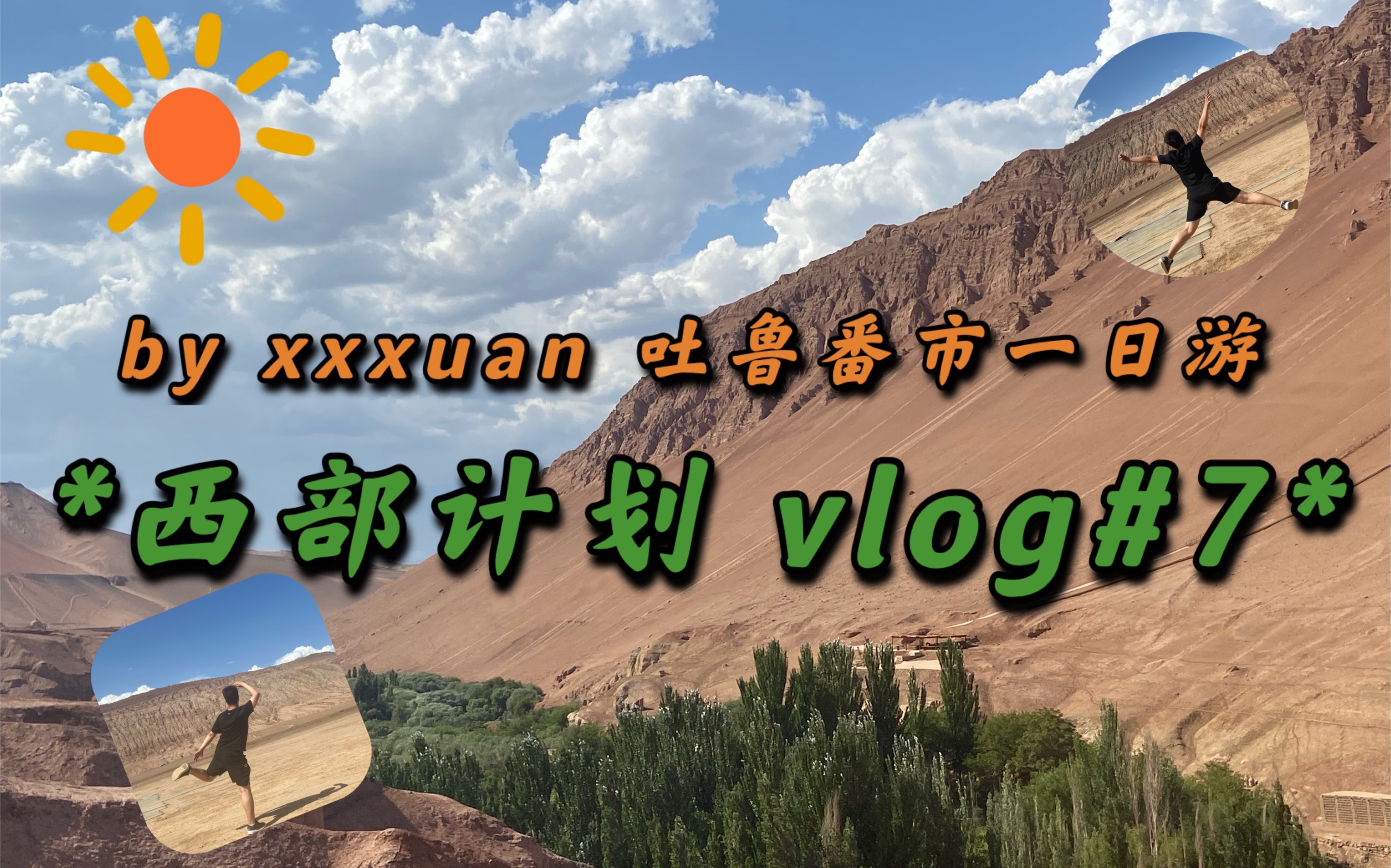 西部计划 vlog#7 火焰山|交河故城|苏公塔|坎儿井哔哩哔哩bilibili