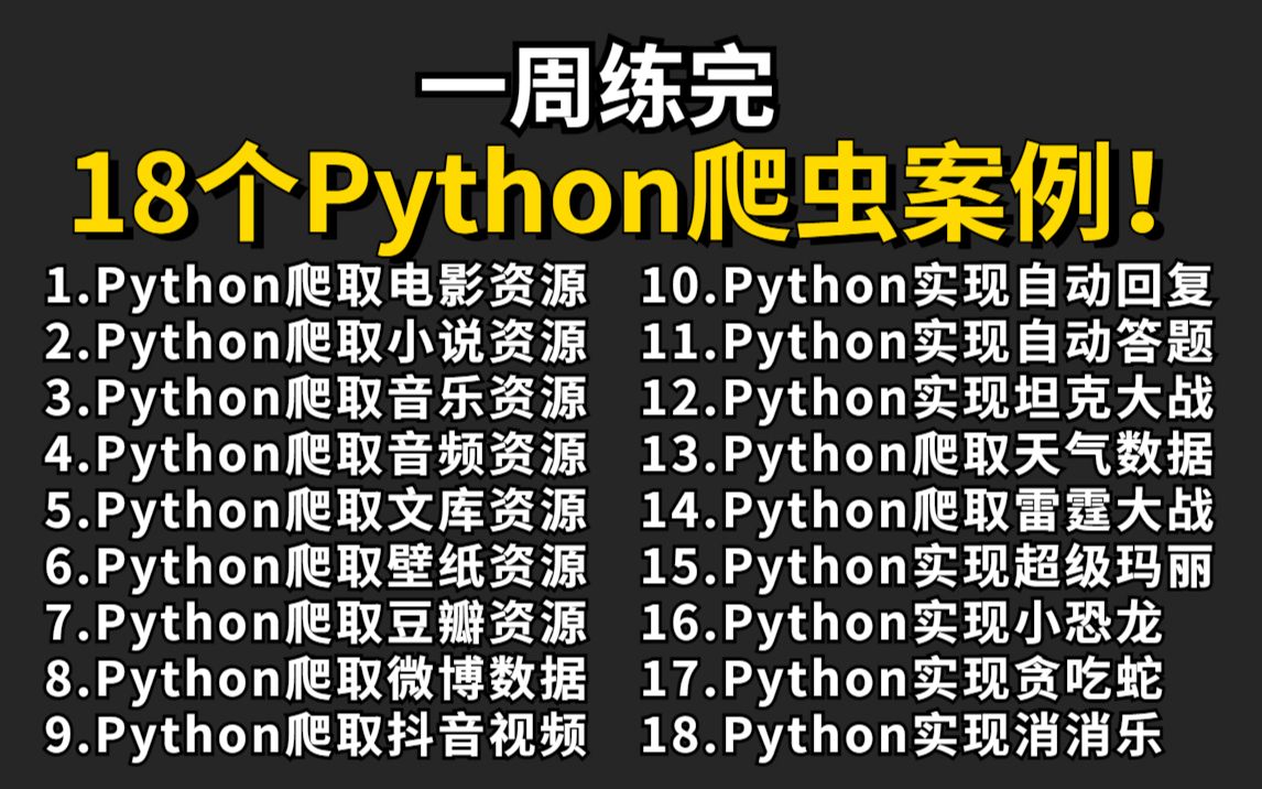 【附源码】超实用的18个Python爬虫实战案例(附源码),学完可自己爬取,超级适合小白入门学习的Python零基础教程哔哩哔哩bilibili