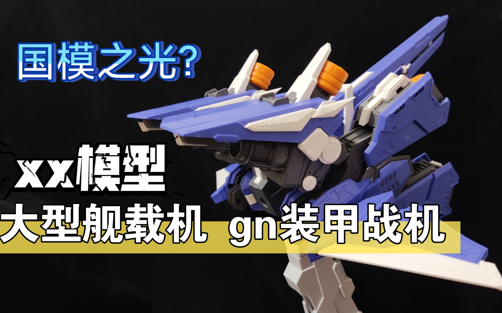 瞎鸡儿测评xx模型第一弹大型武装舰载机mg魔改gn装甲战机拼装模型