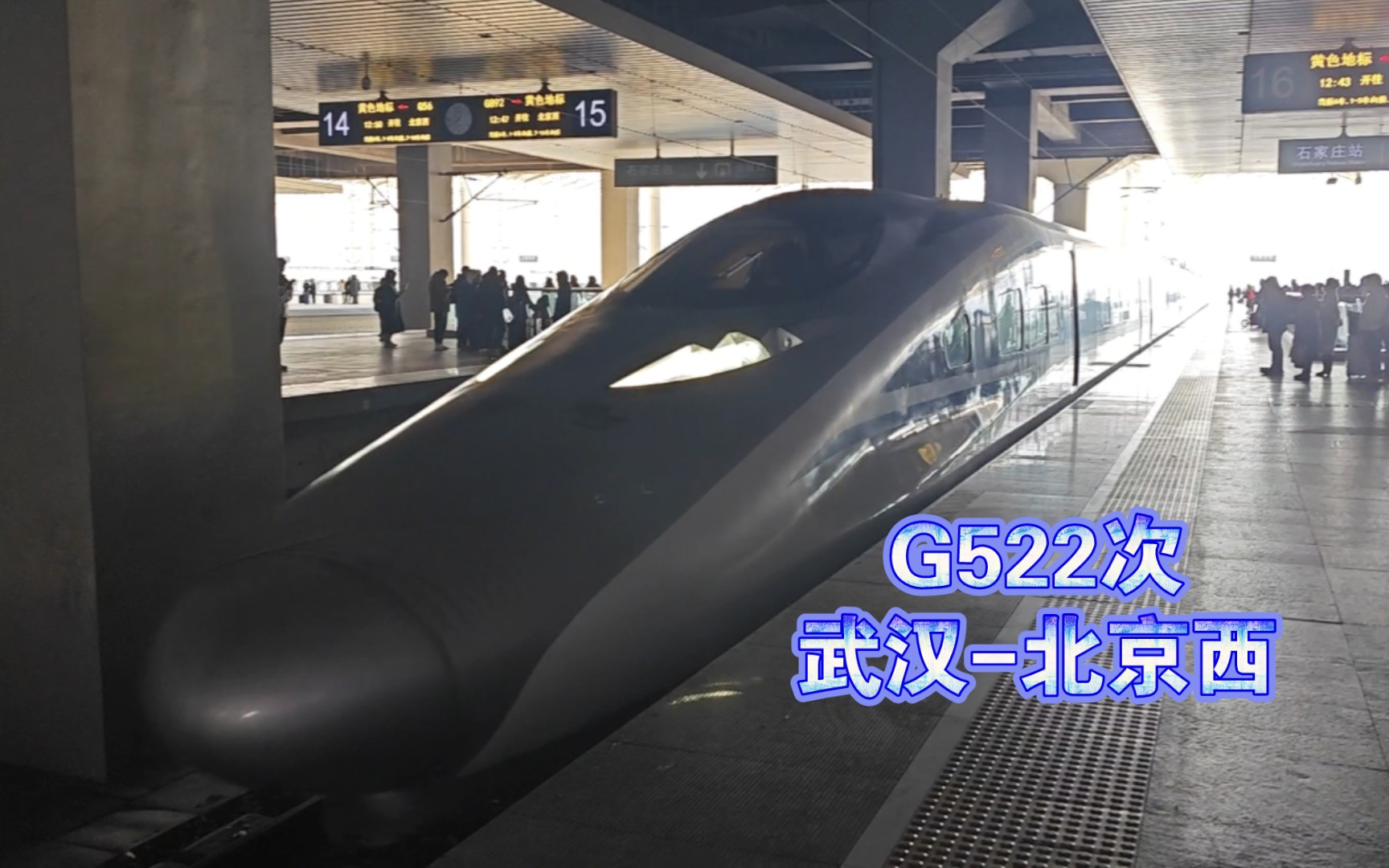 『中国铁路』武汉局CRH380AL2583担当G522次列车(武汉北京西)晚点28分进石家庄站哔哩哔哩bilibili