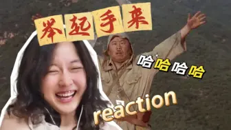 Download Video: 女大学生第一次看举起手来reaction：笑死了，好癫