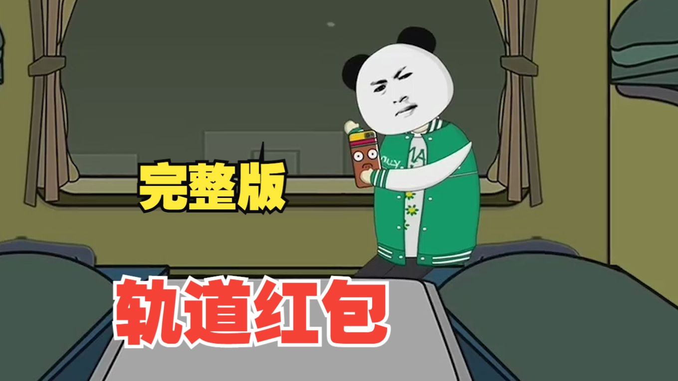 规则怪谈系列——《 轨道红包》全集悬疑刺激!悬疑烧脑!
