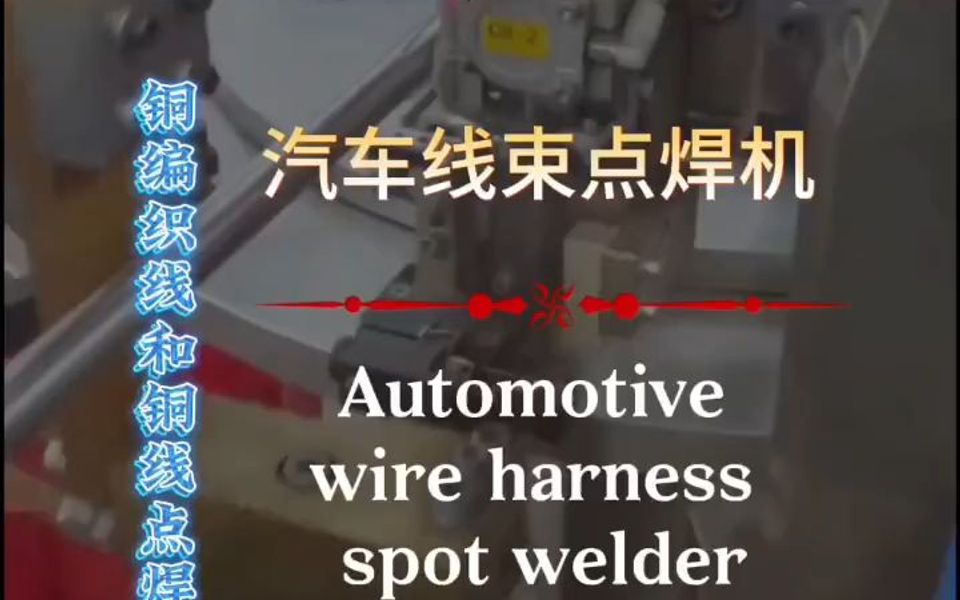 汽車線束點焊機 銅編織線 銅線點焊 焊接設備 生產廠家