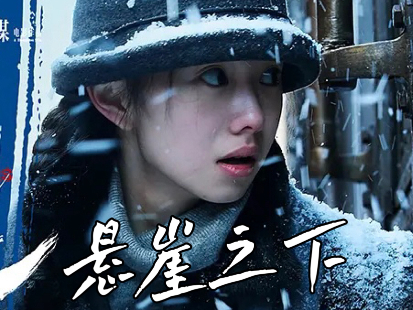 悬崖之下第五集