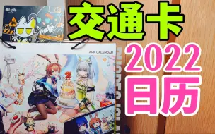 Download Video: 【明日方舟/开箱】交通卡 & 2022日历