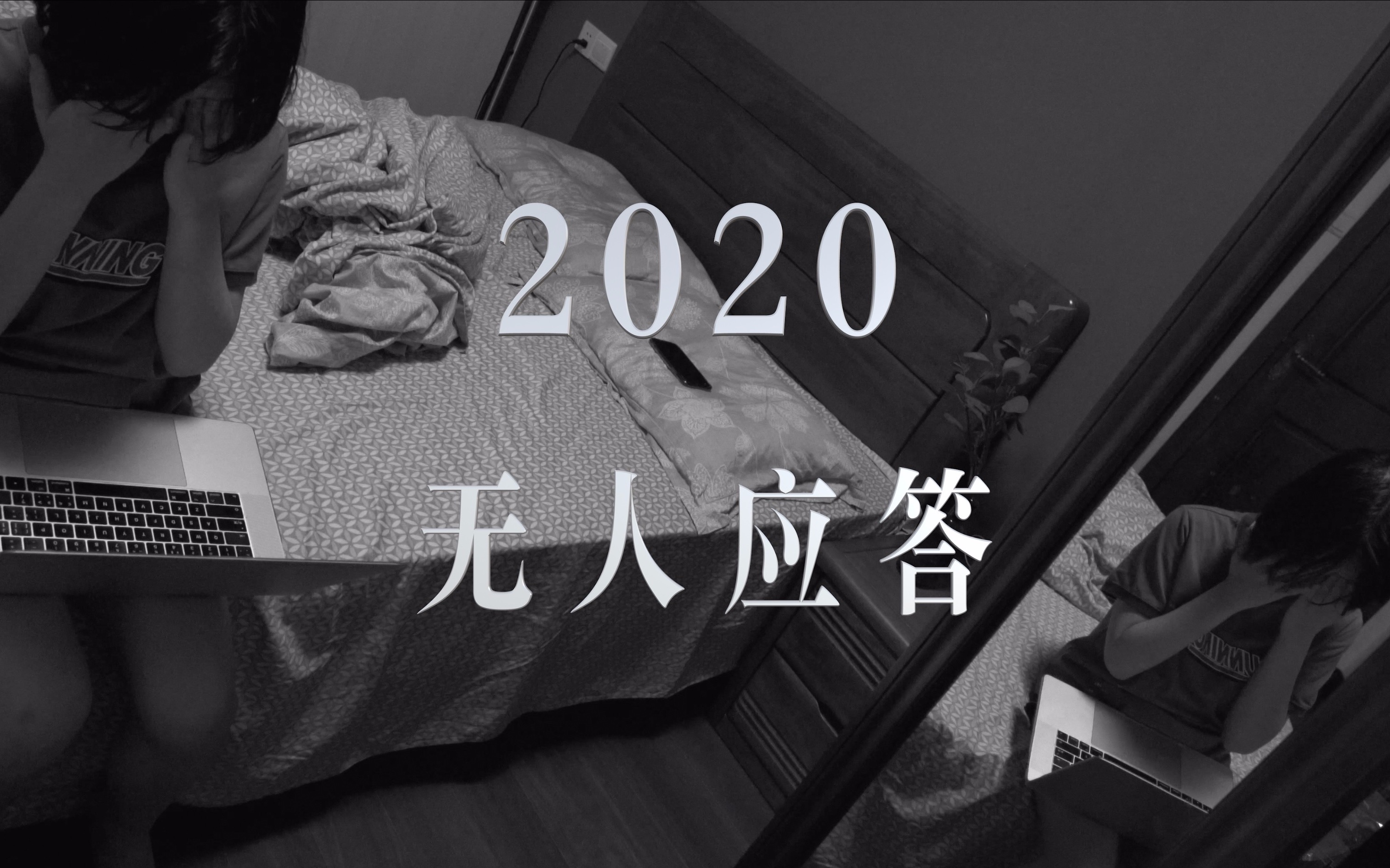 2020无人应答哔哩哔哩bilibili