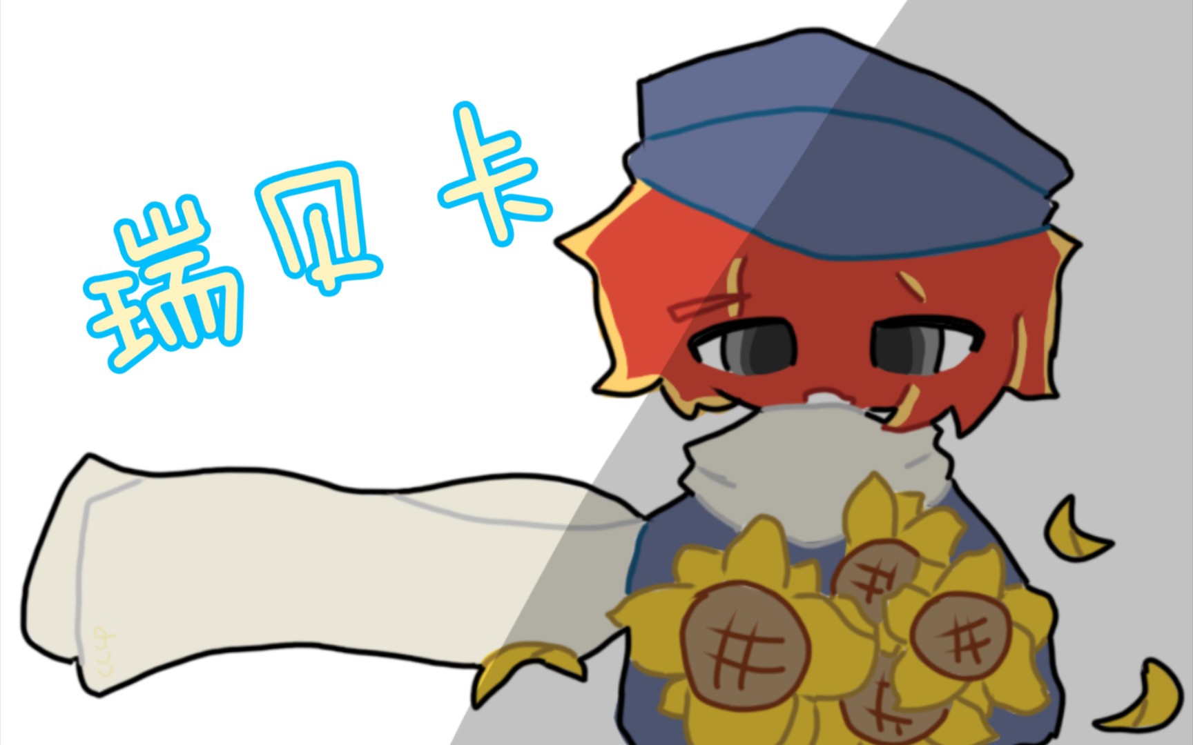 【ch/苏瓷】瑞贝卡(400粉贺)