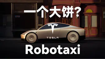 下载视频: 特斯拉的Robotaxi和FSD，难点在哪？能实现吗？