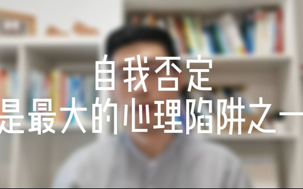 [图]【强迫症自愈】自我否定，是最大的心理陷阱之一 | 强迫症 | 焦虑症 | 森田疗法