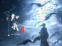 Video herunterladen: 【动态歌排】知我 单曲循环丨剑来小曲 《无损音质》