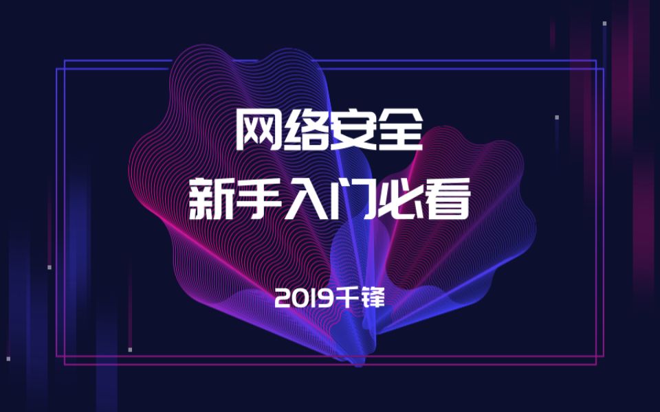 [图]2019 网络安全/黑客基础课程新手入门必看