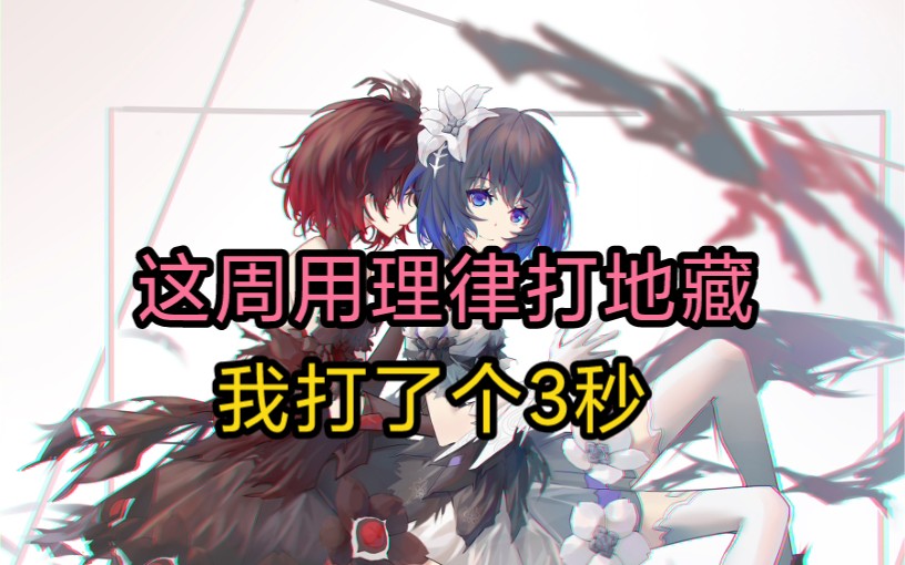 本周3物理队理律竟然打了个3秒地藏