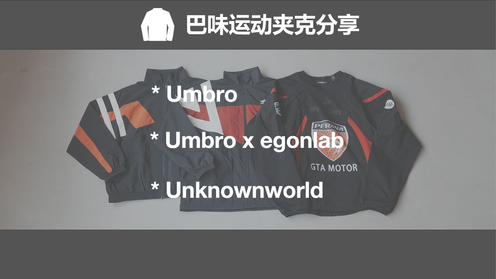 几百块的巴黎世家平替真被我买到了?巴味运动夹克Umbro/Umbro x egonlab/Unknownworld哔哩哔哩bilibili