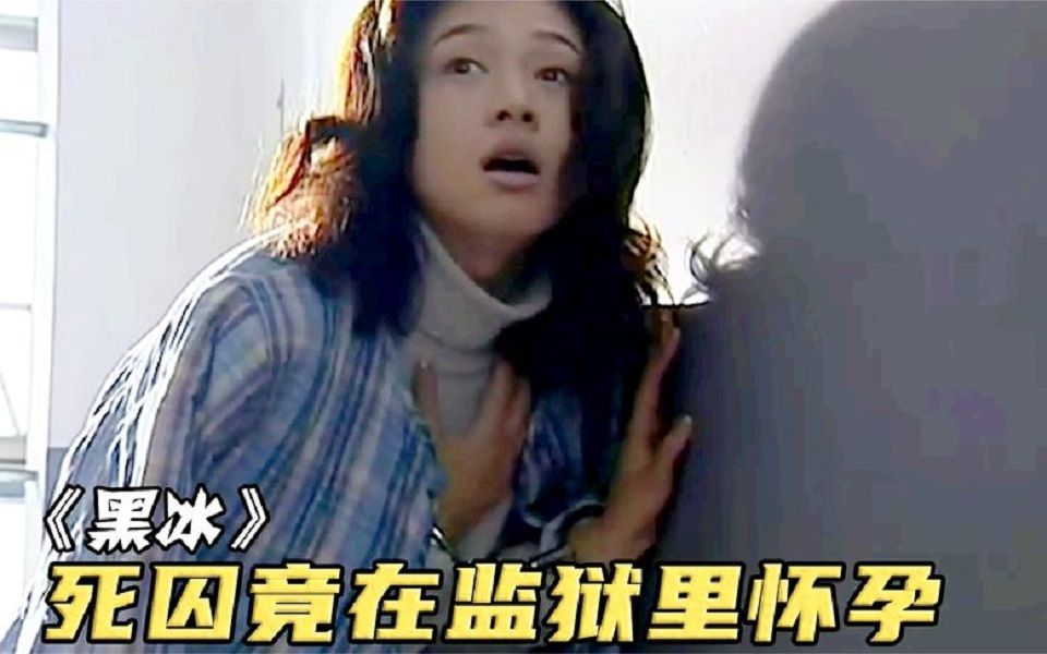 女犯人为逃避被执行死刑,竟在监狱凭空怀孕,用的手段无懈可击哔哩哔哩bilibili