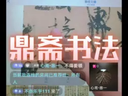 Download Video: 祭侄文稿是用秃笔写的吗？【鼎斋老师】洞悉颜真卿笔法的奥秘！