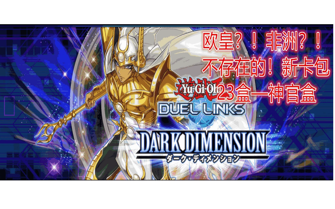 决斗链接新游戏王duellinks23盒神官马哈德扫盲科学抽卡变强