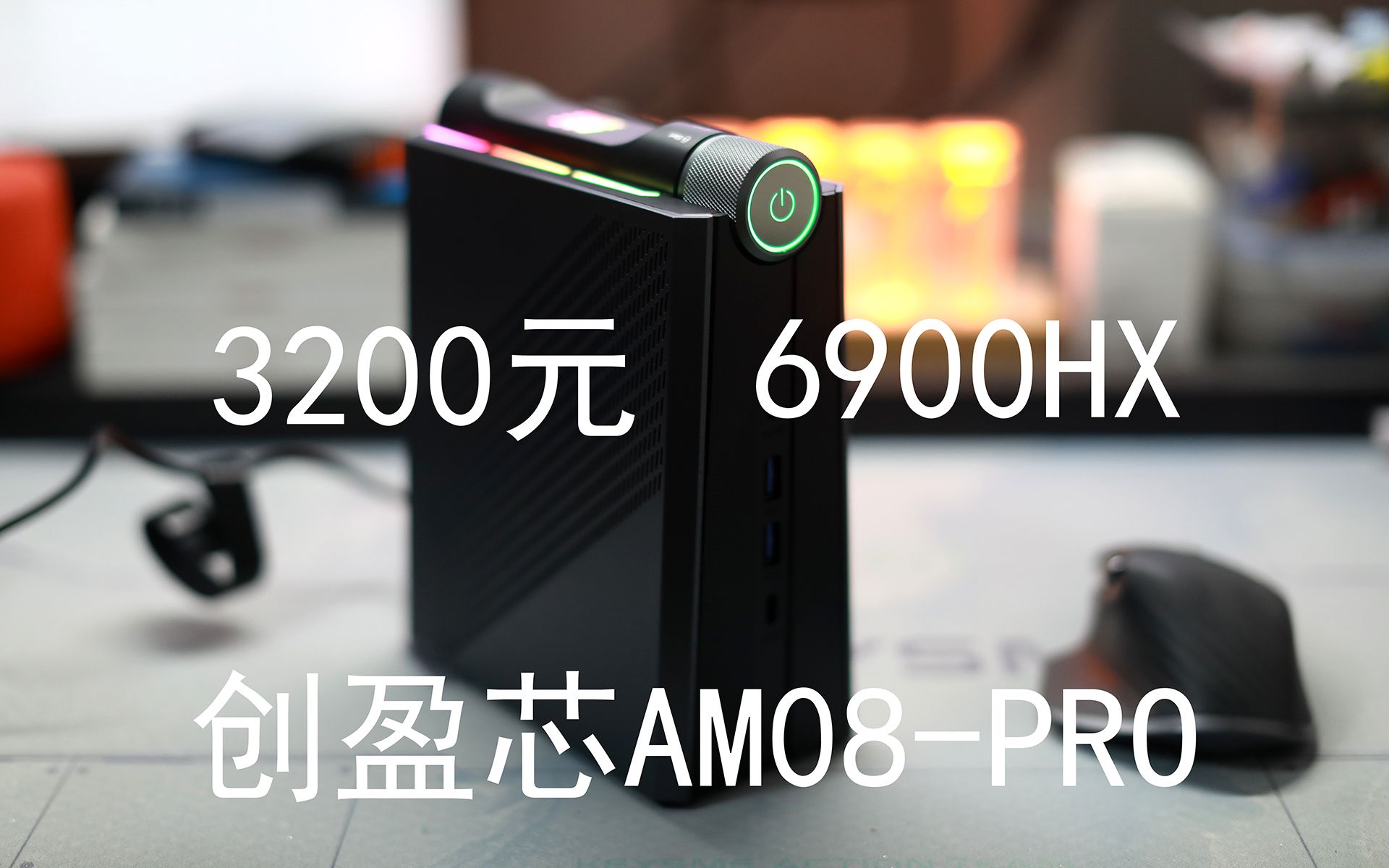 你的下一台电脑何必是台机or笔记本——AMD 6900HX创盈芯迷你主机哔哩哔哩bilibili