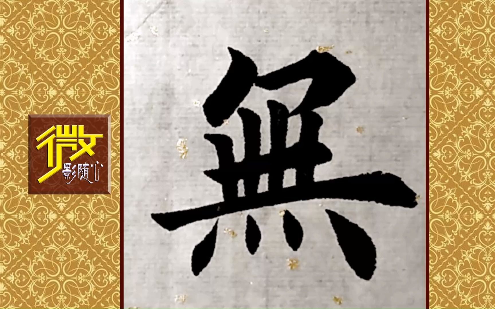 《永无止境》底蕴厚实的毛笔楷书,越看越喜欢!