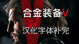 合金装备v 原爆点 汉化文本修正效果演示 下载见简介 哔哩哔哩 Bilibili