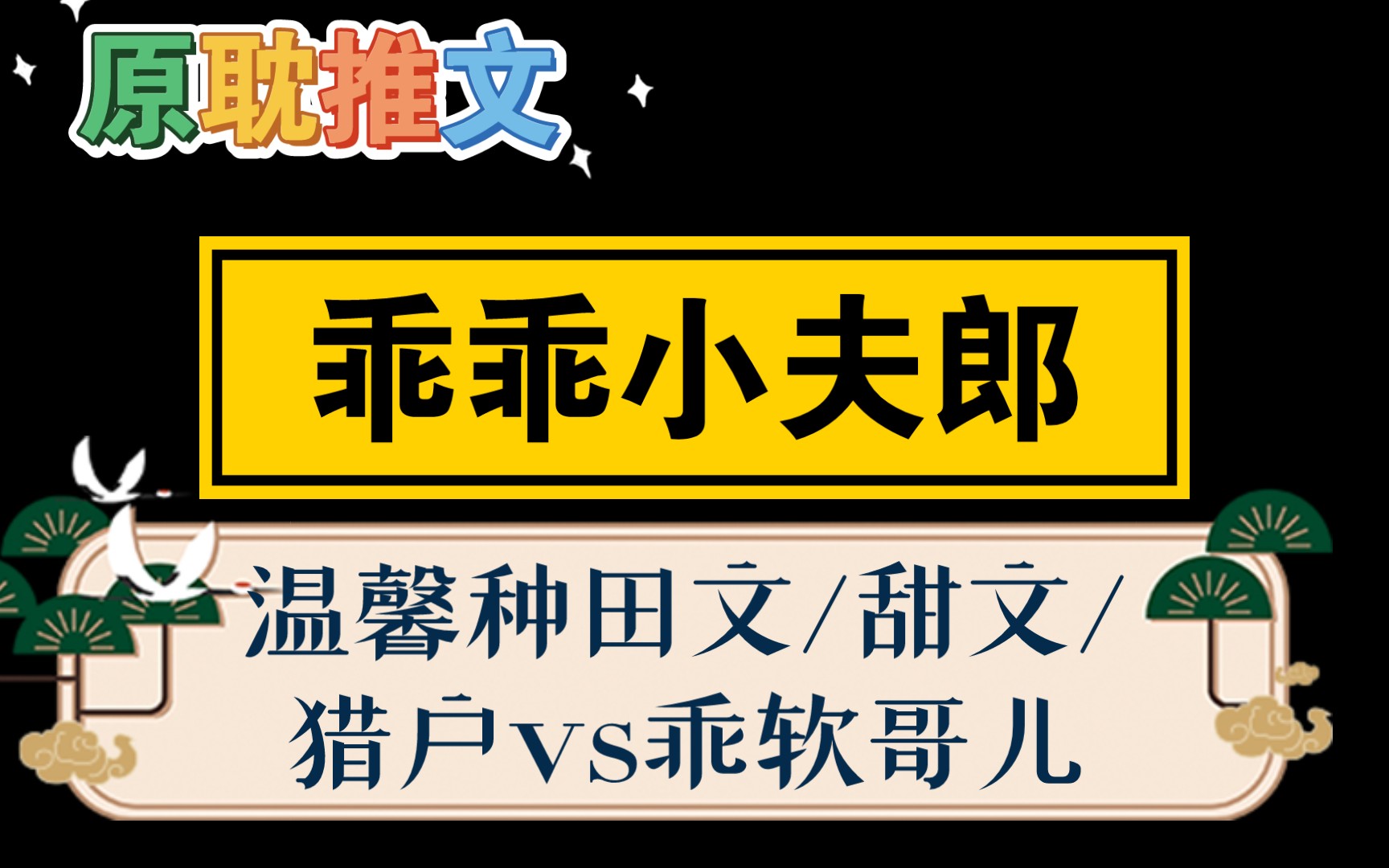 【原耽推文】乖乖小夫郎/种田文/糙汉猎户,乖软夫郎哔哩哔哩bilibili