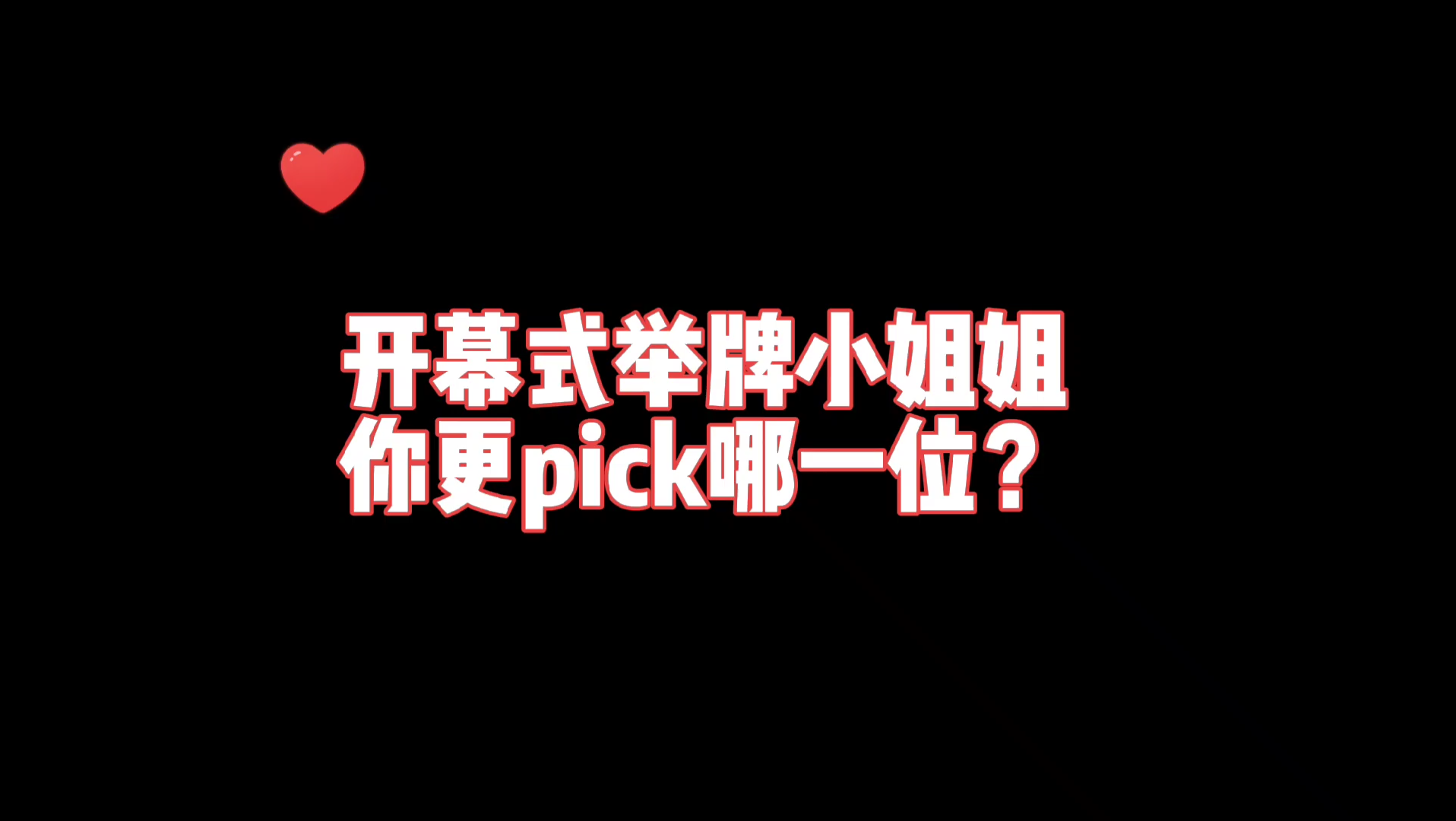 《盘点开幕式举牌小姐姐》你更pick哪一位?哔哩哔哩bilibili