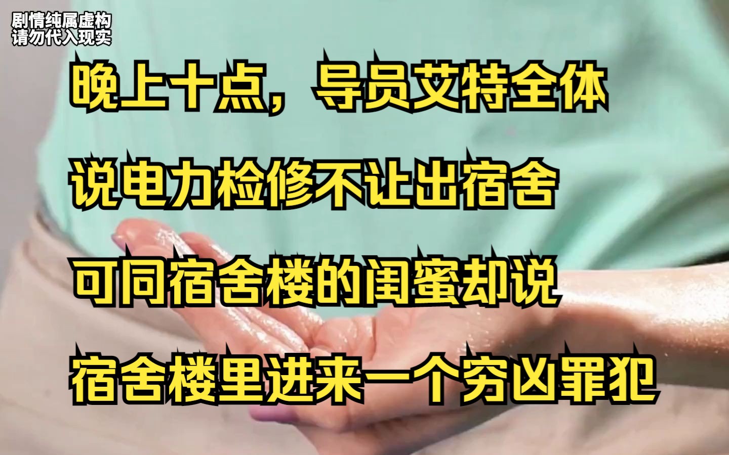 [图]【小说】晚上十点，导员艾特全体说电力检修不让出宿舍，可同宿舍楼的闺蜜却说，宿舍楼里进来一个穷凶罪犯