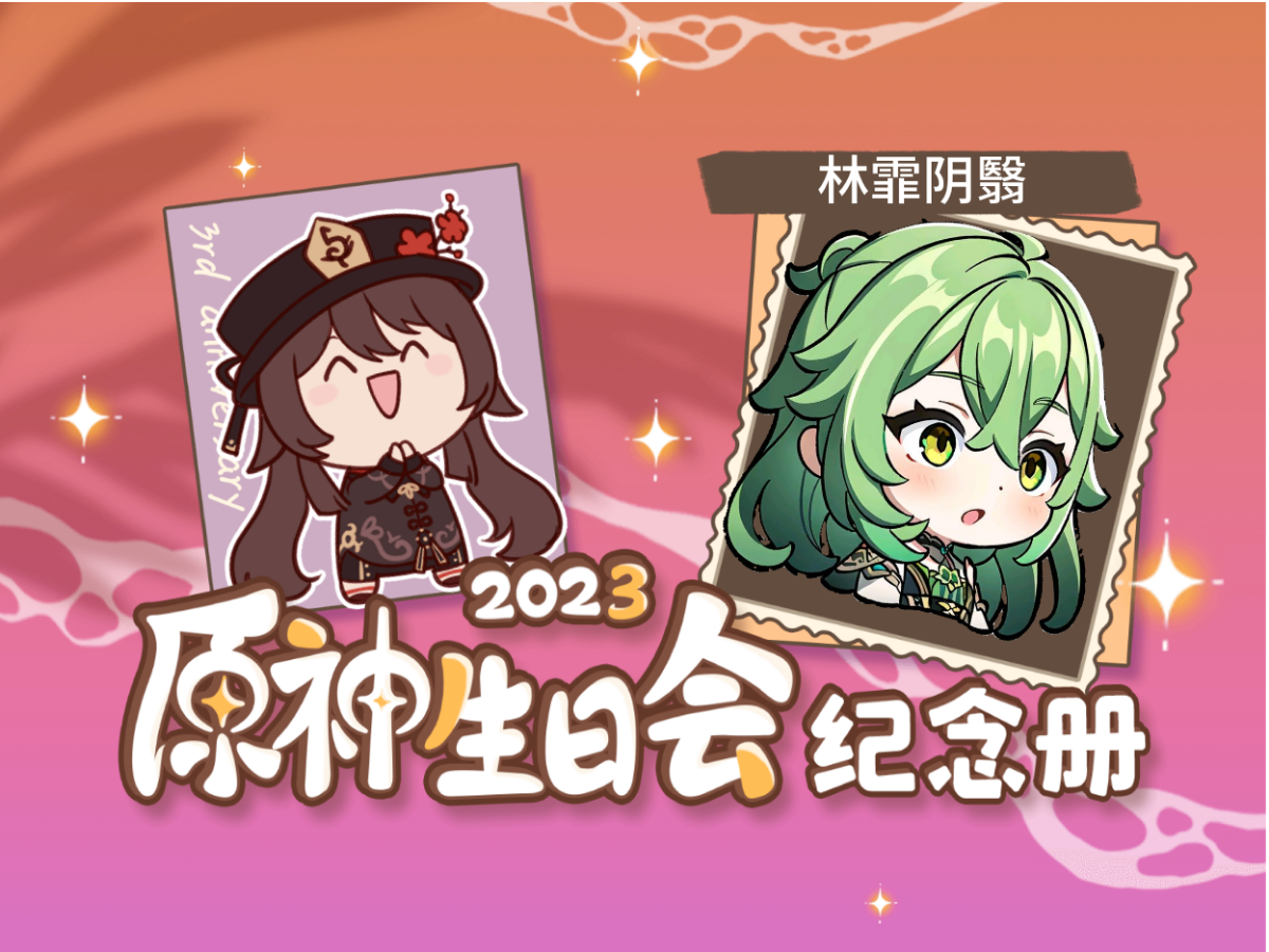 林霏阴翳的2023原神生日会纪念册哔哩哔哩bilibili原神