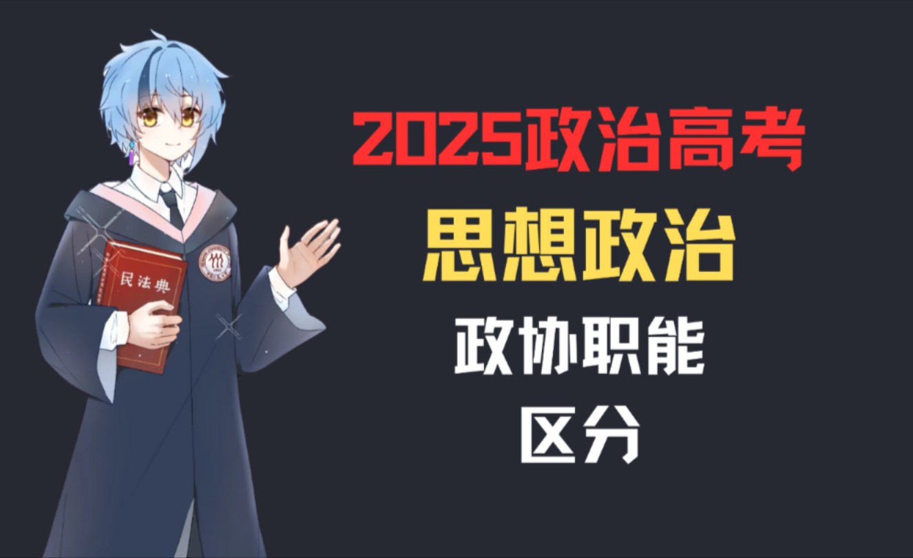 【2025政治高考】政协三大职能如何区分?哔哩哔哩bilibili