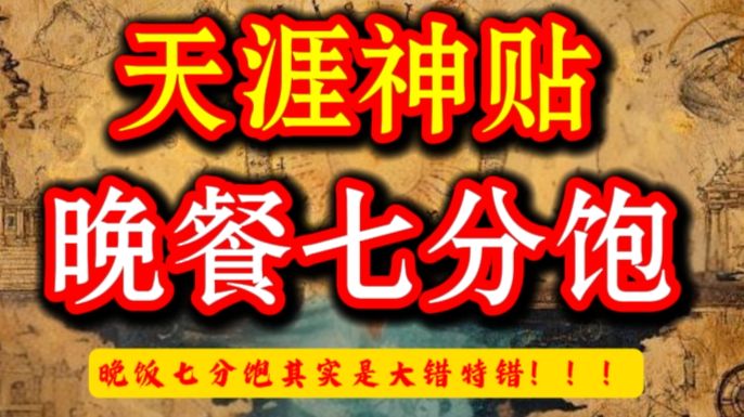 第706期 天涯神贴：晚饭七分饱其实是大错特错❗
