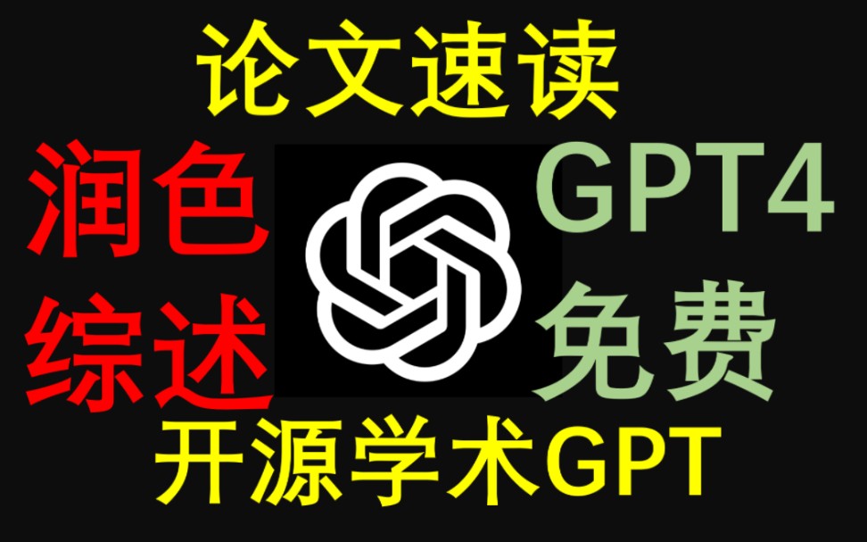 [点击即用] 替你读论文,完成综述,代码,课设!学术GPT入门到精通!哔哩哔哩bilibili