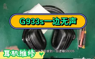 Download Video: 【小徐维修：罗技G933s】罗技G933S耳机一边没声音声音不正常。维修看我表演。