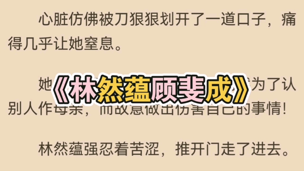 一口气看完《林然蕴顾斐成》宝藏必读高质量小说林然蕴顾斐成哔哩哔哩bilibili