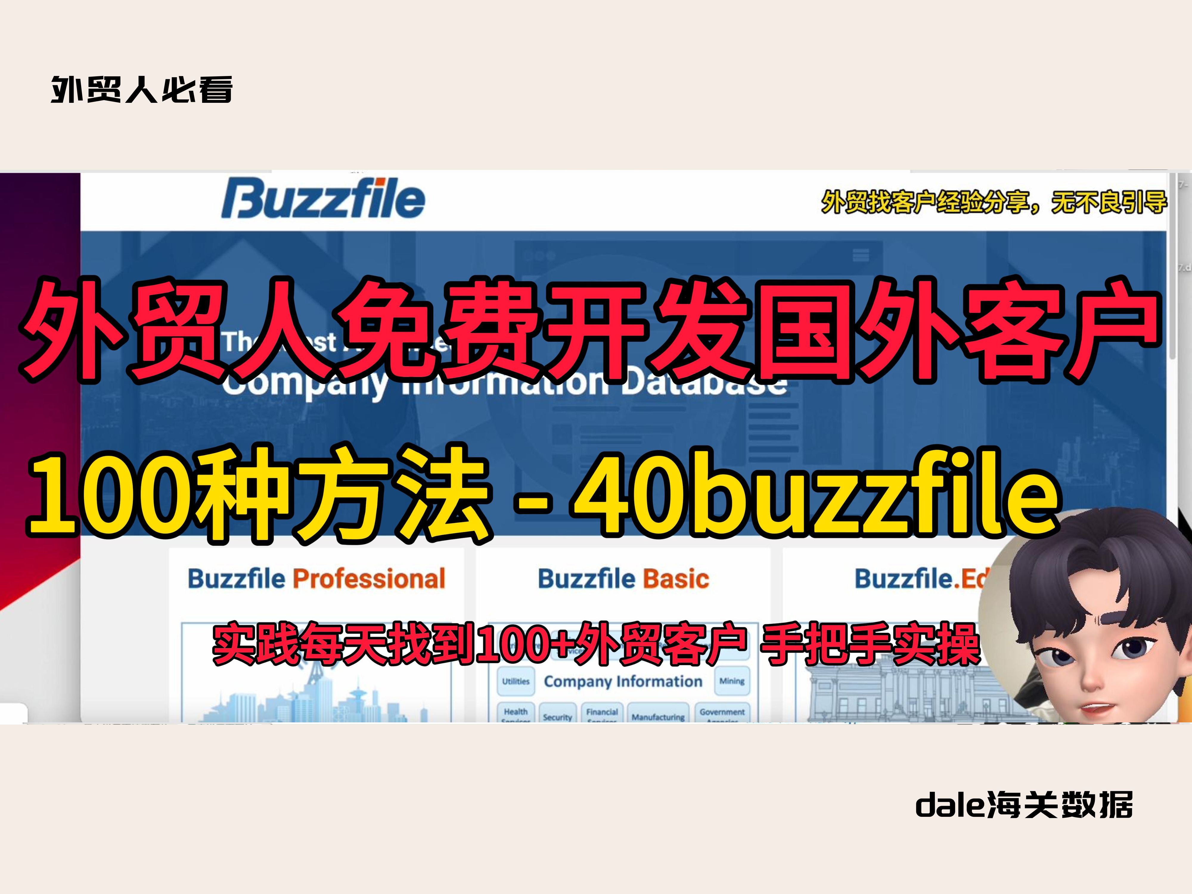 【dale海关数据】免费开发国外客户的 100 种方法之 40buzzfile 公司信息库哔哩哔哩bilibili