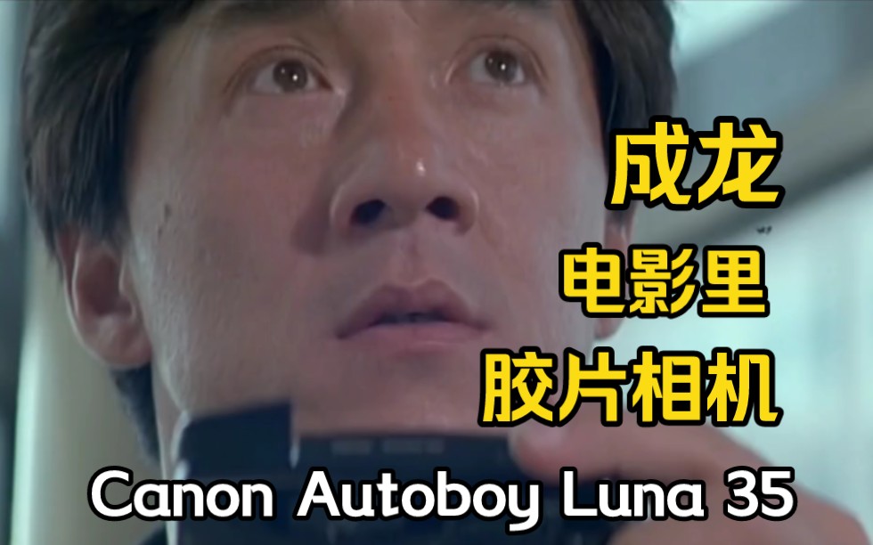 成龙电影里的相机是什么型号?1995年佳能Autoboy luna 35胶片相机.哔哩哔哩bilibili