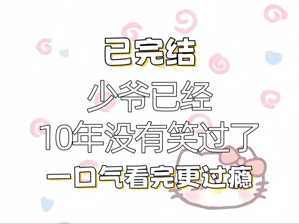 【双男主完结文】少爷已经10年没有笑过了 而我是他的大管家哔哩哔哩bilibili