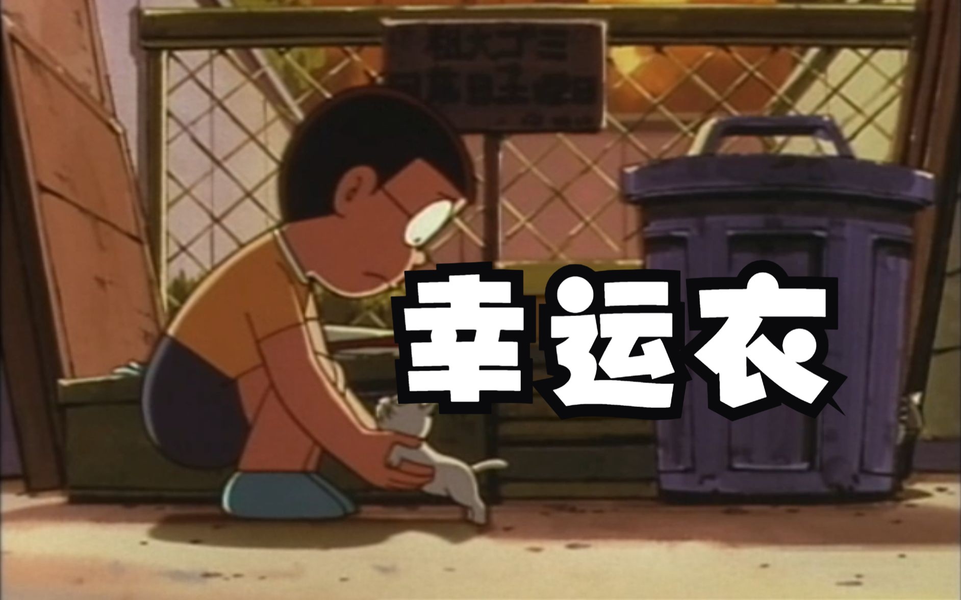 所谓的幸运...就是时隔多年还是会被哆啦a梦中的一些小故事鼓励到。-知心好友刚田武-知心好友刚田武-哔哩哔哩视频